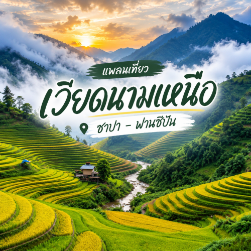 แพลนเที่ยวเวียดนามเหนือ ซาปา ฟานซิปัน ฮานอย 4 วัน 3 คืน