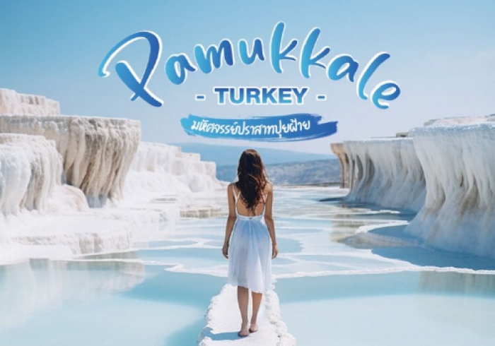 ทัวร์ตุรเคีย ปามุกคาเล (Pamukkale) ปราสาทปุยฝ้าย มหัศจรรย์ธรรมชาติระดับโลก