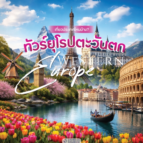 ทัวร์ยุโรปตะวันตก มีกี่ประเทศ เที่ยวที่ไหนดี | Lion Travels