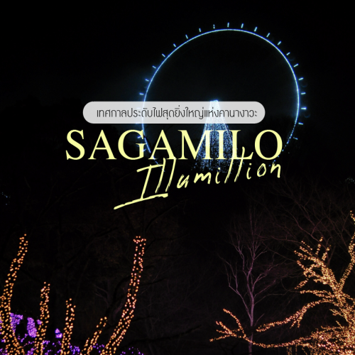 Sagamiko Illumillion 2025–2026 เทศกาลไฟยิ่งใหญ่ใกล้โตเกียว