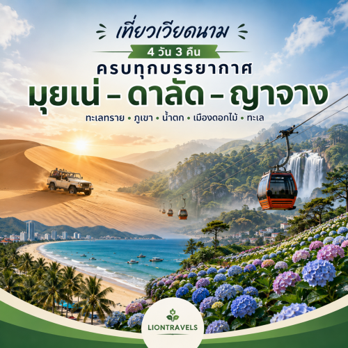 เที่ยวเวียดนาม 4 วัน มุยเน่ ดาลัด ญาจาง ทริปเดียวครบทุกฟีล