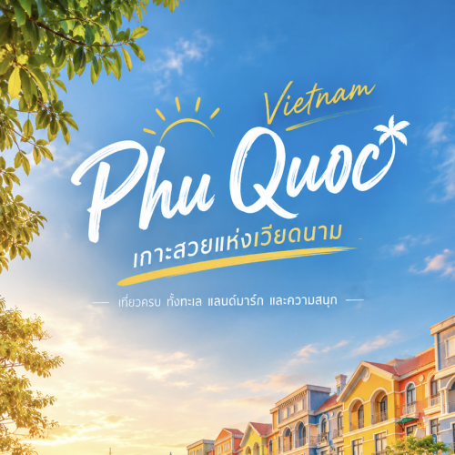 รีวิวเที่ยวฟู้ก๊วก เวียดนามใต้ เกาะสวย ครบเครื่องเรื่องเที่ยว