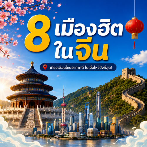 ทัวร์จีน เมืองไหนน่าเที่ยว อัปเดตพิกัดปี 2026 กับ Lion Travels