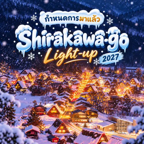 กำหนดการ Shirakawa-go Light-up 2027 เที่ยวหมู่บ้านหิมะญี่ปุ่น