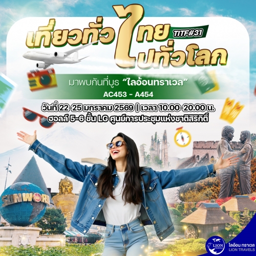 งานเที่ยวทั่วไทยไปทั่วโลก ครั้งที่ 31 กับ LION TRAVELS