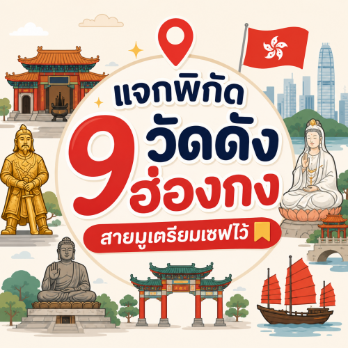 รีวิว 9 วัดดังฮ่องกง สายมูห้ามพลาด ขอพรเงิน งาน ความรัก