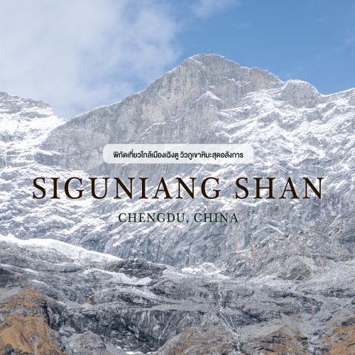 ภูเขาสี่ดรุณี Mount Siguniang ใกล้ Chengdu พิกัดภูเขาหิมะจีน