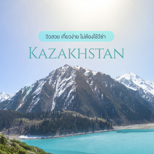 เที่ยวคาซัคสถาน 2026 เปิดพิกัด Almaty และ Astana ดินแดนสวยเกินคาด