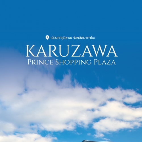 Karuizawa Prince Shopping Plaza แหล่งช้อปปิ้งใกล้โตเกียว
