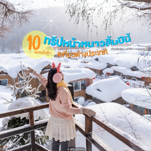 10 ที่เที่ยวหน้าหนาว เที่ยวต่างประเทศสุดโรแมนติก