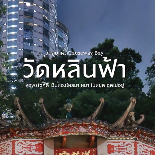 วัดหลินฟ้า วัดลับขอพรโชคลาภในฮ่องกง