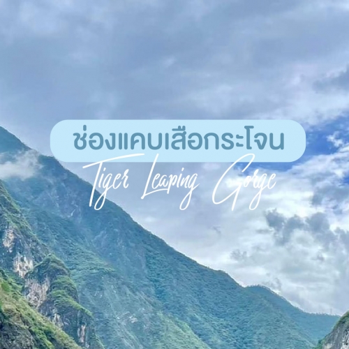 สัมผัสความงามสุด Unseen ช่องแคบเสือกระโจน Tiger Leaping