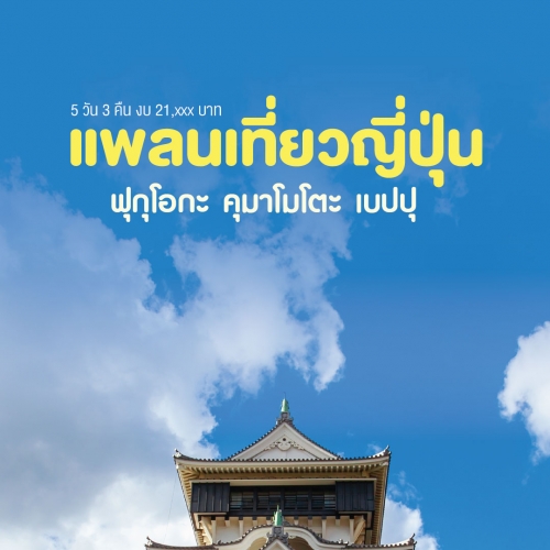 เที่ยวฟุกุโอกะ คุมาโมโตะ เบปปุ 5 วัน ชมธรรมชาติญี่ปุ่น