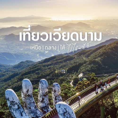 เที่ยวเวียดนาม เหนือ กลาง ใต้ ไปไหนดี เลือกให้ตรงสไตล์