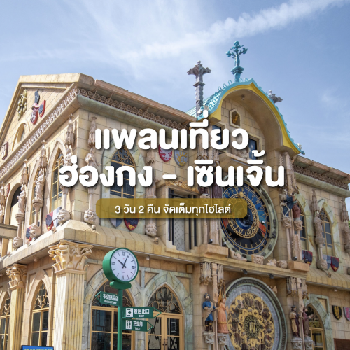 ทัวร์ฮ่องกง เซินเจิ้น 3 วัน 2 คืน ไหว้พระ ช้อป ครบ