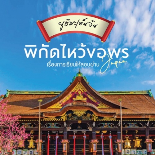 ศาลเจ้ายูชิมะเท็นจิน สถานที่ขอพรสอบผ่านในญี่ปุ่น