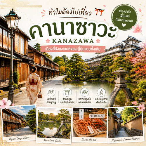 เที่ยวคานาซาวะ เมืองมรดกวัฒนธรรมญี่ปุ่นที่ต้องไปเยือน