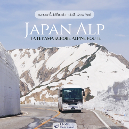 ทัวร์ญี่ปุ่น Tateyama Kurobe Alpine Route กำแพงหิมะ
