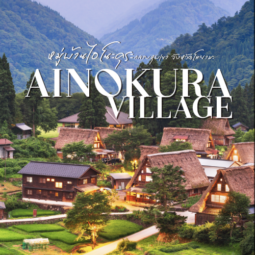 ไอโนะคุระ Ainokura Village หมู่บ้านมรดกโลก โทยามะ