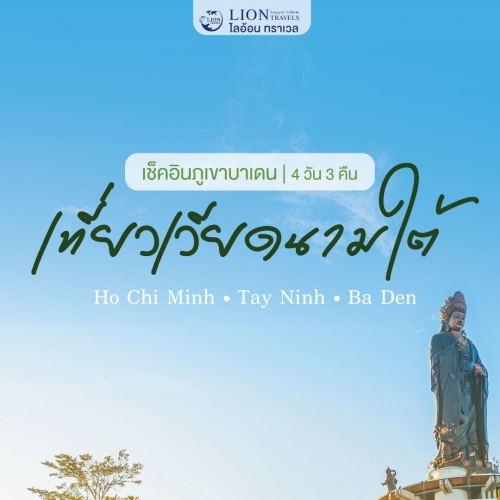 เที่ยวเวียดนามใต้ 4 วัน 3 คืน โฮจิมินห์–บาเด็น สุดครบ