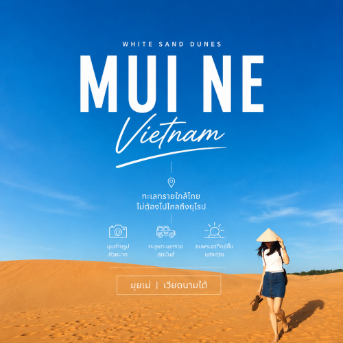 ทะเลทรายมุยเน่ White Sand Dunes เที่ยวเวียดนามใต้ ใกล้ไทย