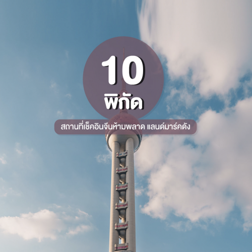 พิกัด 10 ที่เที่ยวจีนห้ามพลาด รวมแลนด์มาร์คยอดฮิต