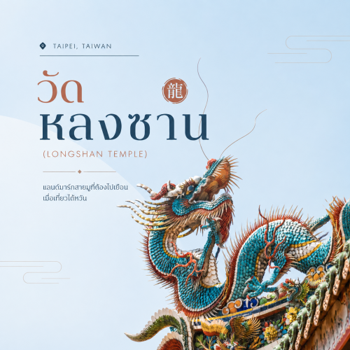 วัดหลงซาน ไทเป พิกัดสายมู เที่ยวไต้หวัน ขอพรความรักงาน