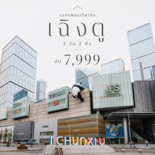 แจกแพลนเที่ยวเฉิงตู 3 วัน 2 คืน งบประหยัด ช้อป เช็กอินแพนด้า