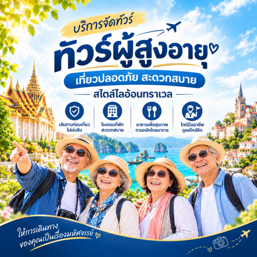 ทัวร์ผู้สูงอายุ (Senior Tours) จัดกรุ๊ปทัวร์สูงวัย เที่ยวไม่เร่งรีบ