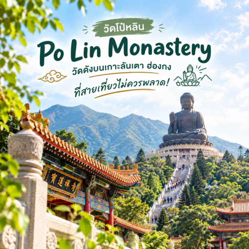 เที่ยววัดโป๋หลิน ขอพรพระใหญ่เทียนถาน เกาะลันเตา ฮ่องกง