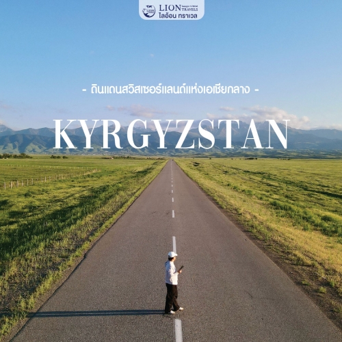 คีร์กีซสถาน สวิตเซอร์แลนด์แห่งเอเชียกลาง ที่ห้ามพลาด