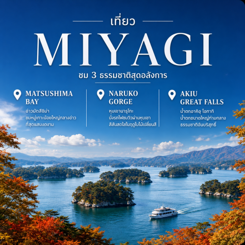 เที่ยวมิยางิ ใบไม้เปลี่ยนสี Matsushima Naruko Gorge และ Akiu Falls