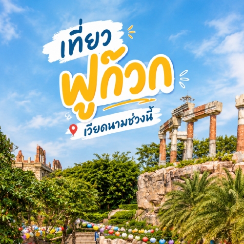 เที่ยวฟูก๊วก เวียดนาม เกาะสวรรค์ทะเลสวย ครบทุกไลฟ์สไตล์