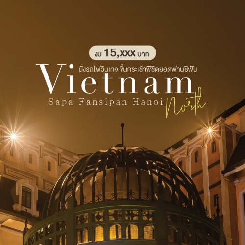 ทัวร์เวียดนามเหนือ ซาปา ฮานอย 4 วัน 3 คืน กับ Lion Travel