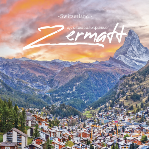 Zermatt สวิตเซอร์แลนด์ เที่ยวชม Matterhorn แบบใกล้ชิดสุดโรแมนติก