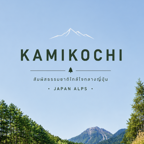 คามิโคจิ (Kamikochi) ที่เที่ยวญี่ปุ่นสุดสวย เที่ยวเองได้ | Lion Travels