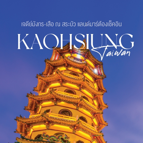 เจดีย์มังกรเสือ Kaohsiung Taiwan เที่ยว Lotus Pond เกาสง
