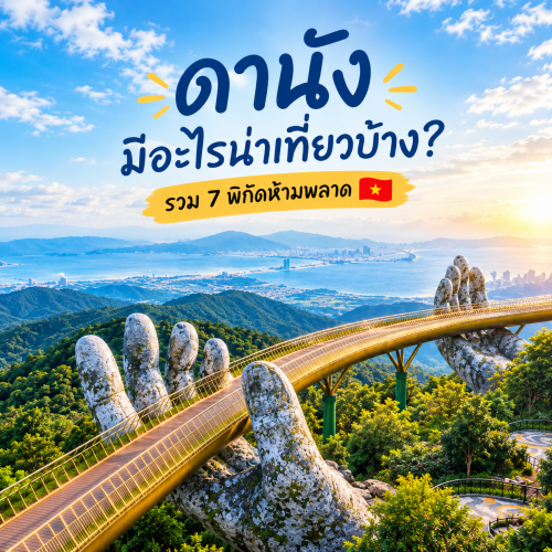 ดานังมีอะไรน่าเที่ยว เที่ยวเวียดนามกลาง 7 พิกัดที่ไม่ควรพลาด