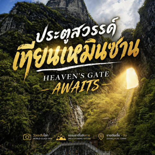 เที่ยวเทียนเหมินซาน จางเจียเจี้ย วิวระดับโลก ต้องไปสักครั้ง
