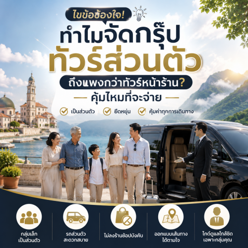 จัดกรุ๊ปทัวร์ส่วนตัว VIP ราคาเท่าไหร่ คุ้มไหม | Lion Travels