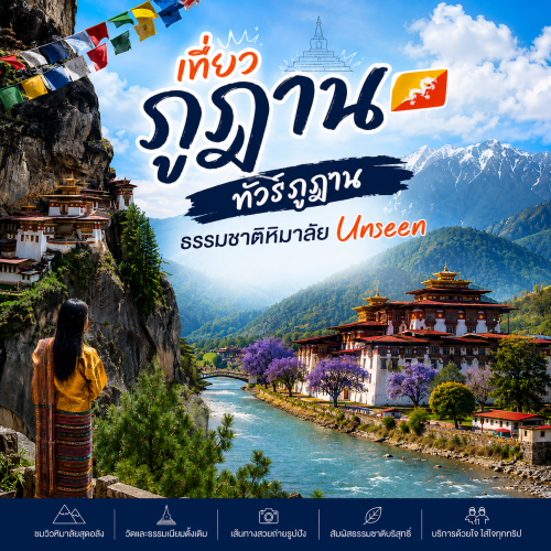 เที่ยวภูฏาน ทัวร์ภูฏาน ธรรมชาติหิมาลัย Unseen กับ Lion Travels