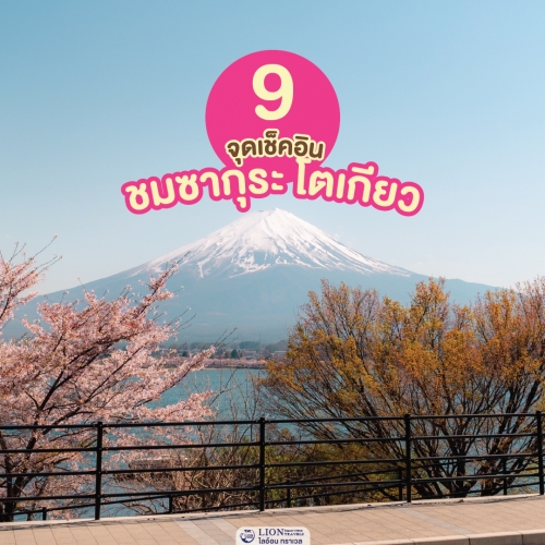 9 จุดชมซากุระ โตเกียว 2026 ที่สวยที่สุด เดินทางง่ายด้วยรถไฟ