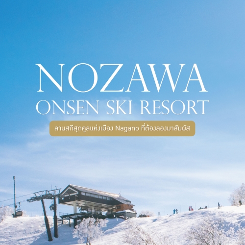 Nozawa Onsen Ski Resort ลานสกีวิวสวยแห่งเมืองนากาโนะ