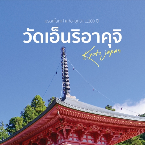 วัดเอ็นริอาคุจิ ใกล้เกียวโต วัดมรดกโลกกลางธรรมชาติ