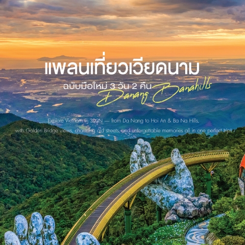 เที่ยวเวียดนาม 3 วัน 2 คืน ดานัง ฮอยอัน บานาฮิลล์ ราคาดี ทริปสุดคุ้ม