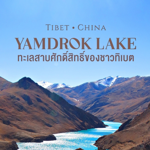 ทัวร์ทิเบต ชมทะเลสาบยัมดรก ทะเลสาบศักดิ์สิทธิ์