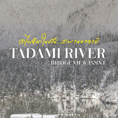 Tadami River Bridge จุดชมวิวรถไฟกลางหิมะ ฟูกุชิมะ ญี่ปุ่น