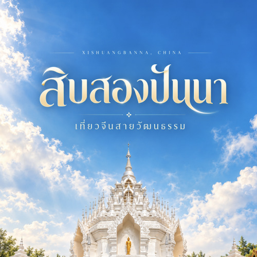 เที่ยวสิบสองปันนา เมืองวัฒนธรรมไทลื้อ ธรรมชาติและวิถีชีวิตจีน