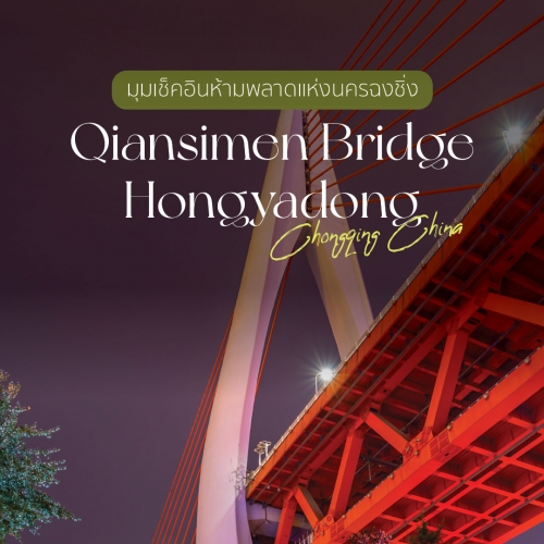 จุดถ่ายรูป Qiansimen Bridge กับ Hongyadong ฉงชิ่งสุดปัง