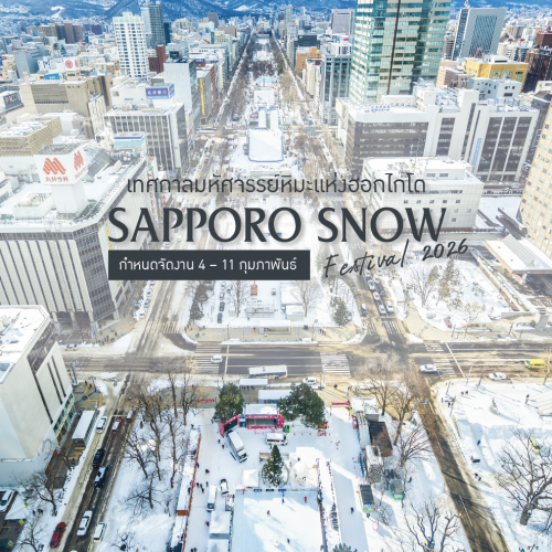 Sapporo Snow Festival 2026 เทศกาลหิมะซัปโปโร อัปเดตวันจัดงาน